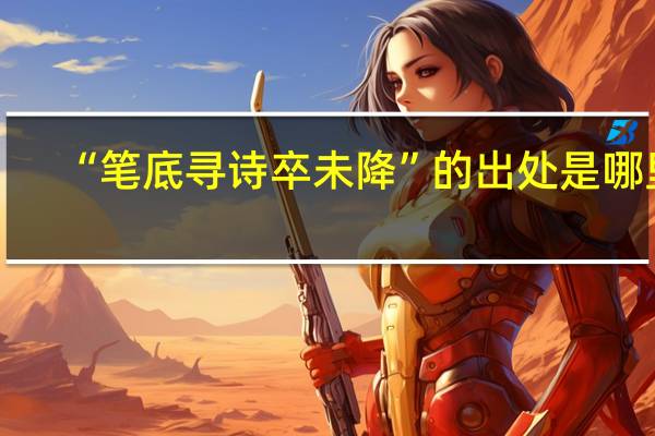 “笔底寻诗卒未降”的出处是哪里
