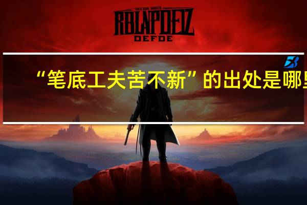 “笔底工夫苦不新”的出处是哪里