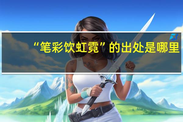 “笔彩饮虹霓”的出处是哪里