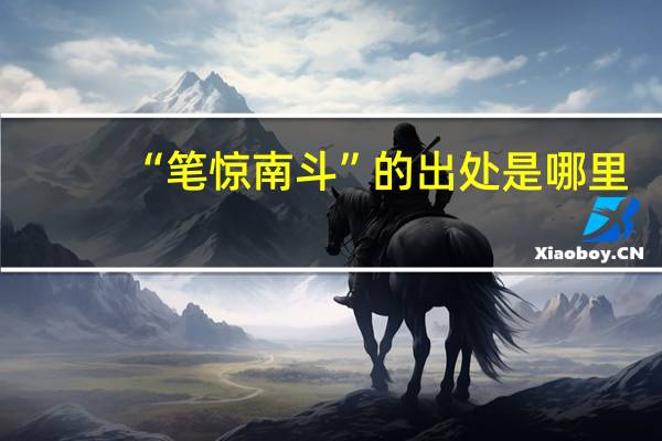 “笔惊南斗”的出处是哪里