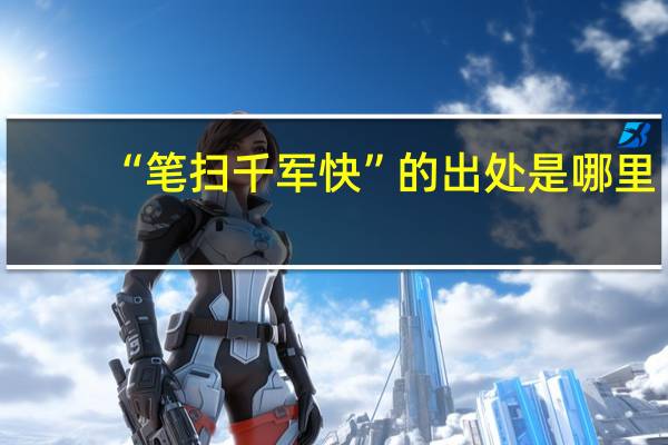 “笔扫千军快”的出处是哪里
