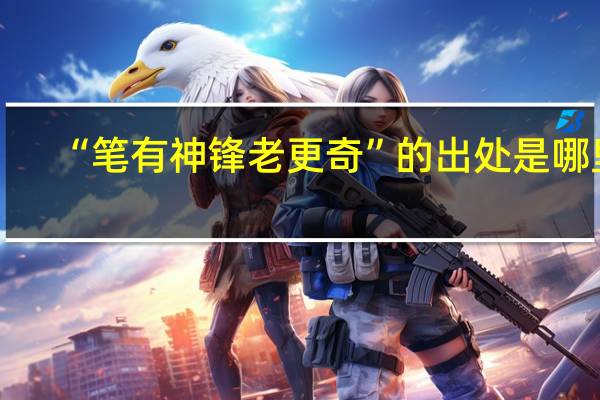“笔有神锋老更奇”的出处是哪里