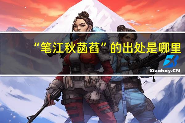 “笔江秋菡萏”的出处是哪里