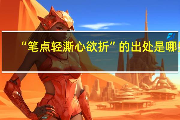 “笔点轻澌心欲折”的出处是哪里