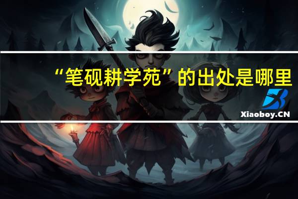 “笔砚耕学苑”的出处是哪里