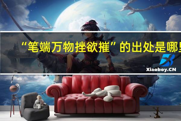 “笔端万物挫欲摧”的出处是哪里