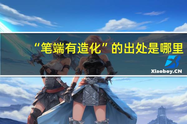 “笔端有造化”的出处是哪里