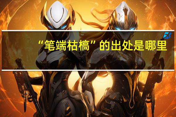 “笔端枯槁”的出处是哪里