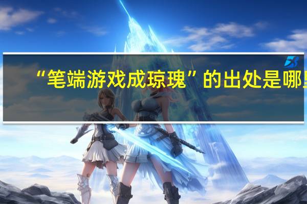 “笔端游戏成琼瑰”的出处是哪里