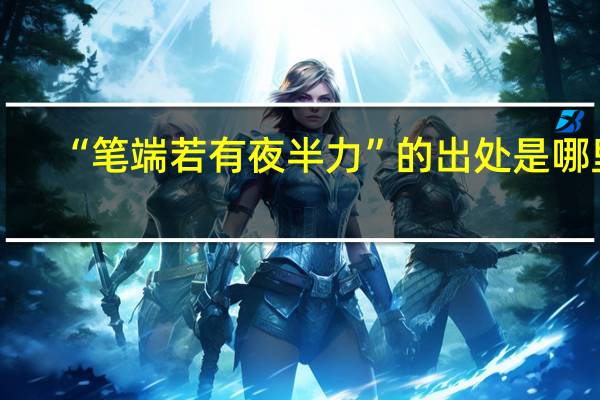 “笔端若有夜半力”的出处是哪里