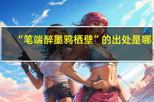 “笔端醉墨鸦栖壁”的出处是哪里