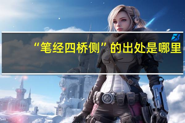 “笔经四桥侧”的出处是哪里