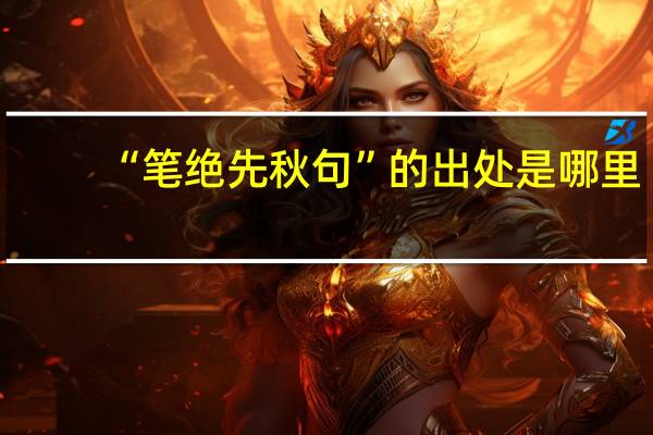 “笔绝先秋句”的出处是哪里