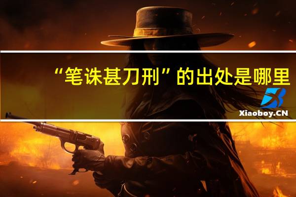 “笔诛甚刀刑”的出处是哪里