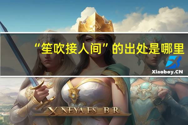 “笙吹接人间”的出处是哪里