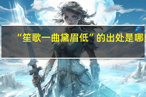 “笙歌一曲黛眉低”的出处是哪里