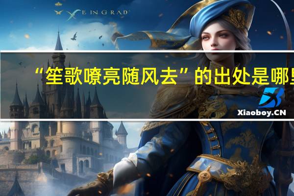 “笙歌嘹亮随风去”的出处是哪里