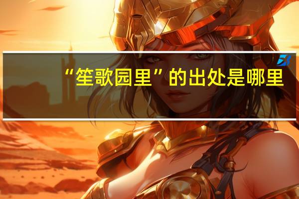 “笙歌园里”的出处是哪里