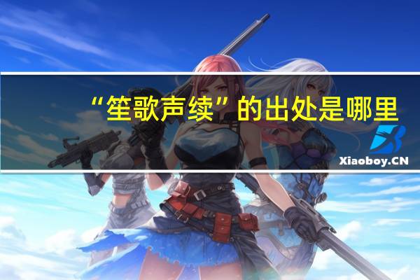 “笙歌声续”的出处是哪里