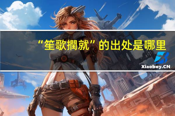 “笙歌撋就”的出处是哪里