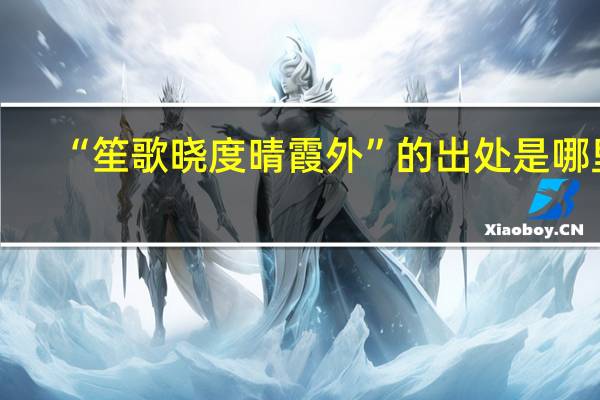 “笙歌晓度晴霞外”的出处是哪里