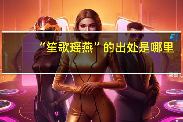 “笙歌瑶燕”的出处是哪里