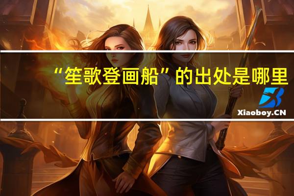 “笙歌登画船”的出处是哪里