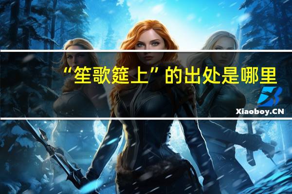 “笙歌筵上”的出处是哪里
