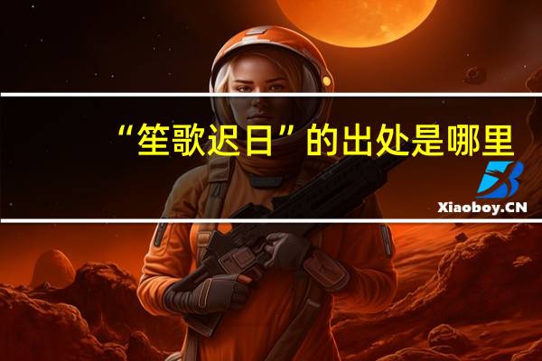 “笙歌迟日”的出处是哪里