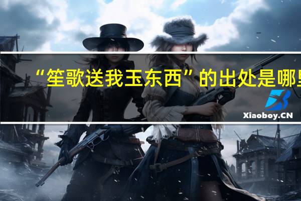 “笙歌送我玉东西”的出处是哪里