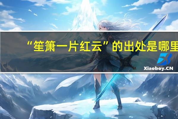 “笙箫一片红云”的出处是哪里