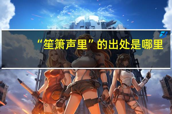 “笙箫声里”的出处是哪里
