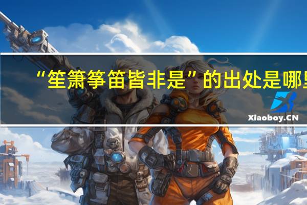 “笙箫筝笛皆非是”的出处是哪里