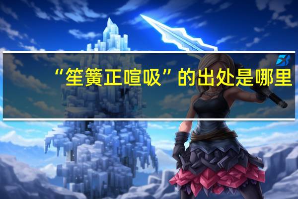 “笙簧正喧吸”的出处是哪里
