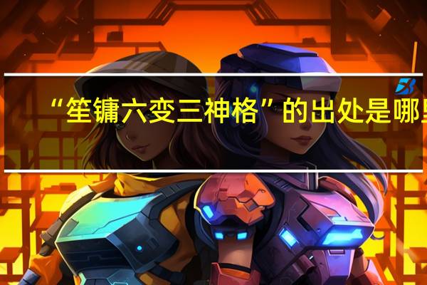 “笙镛六变三神格”的出处是哪里