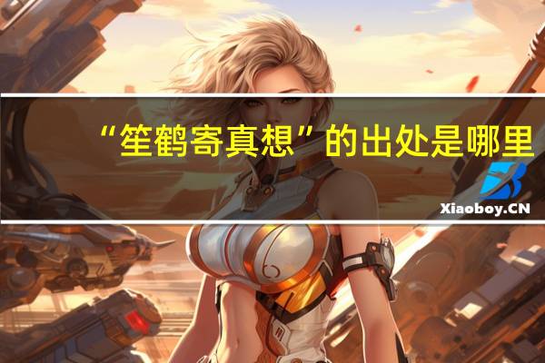 “笙鹤寄真想”的出处是哪里