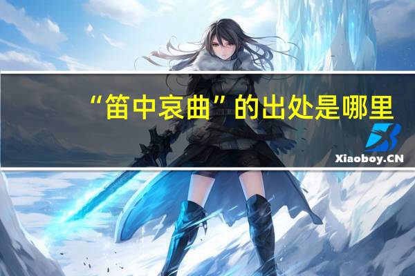 “笛中哀曲”的出处是哪里