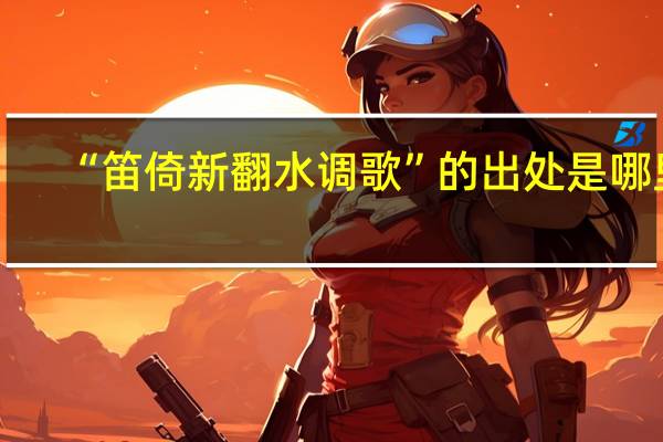 “笛倚新翻水调歌”的出处是哪里