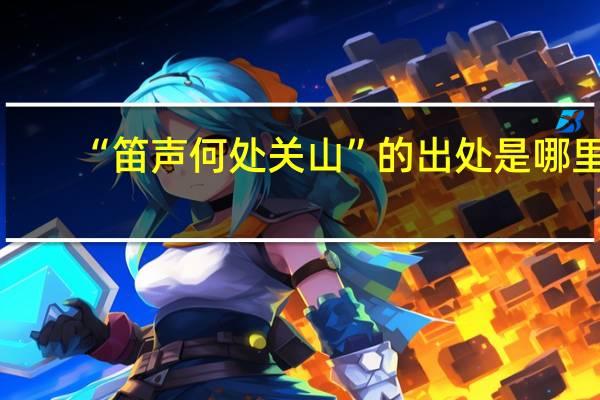“笛声何处关山”的出处是哪里