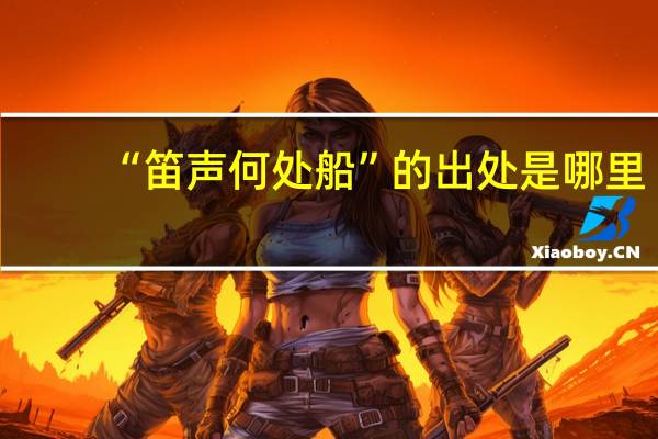 “笛声何处船”的出处是哪里