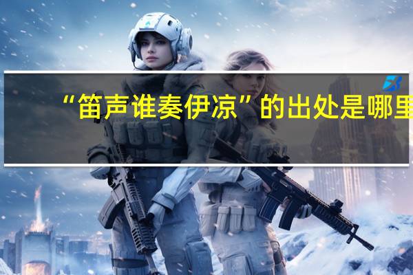 “笛声谁奏伊凉”的出处是哪里