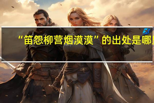 “笛怨柳营烟漠漠”的出处是哪里