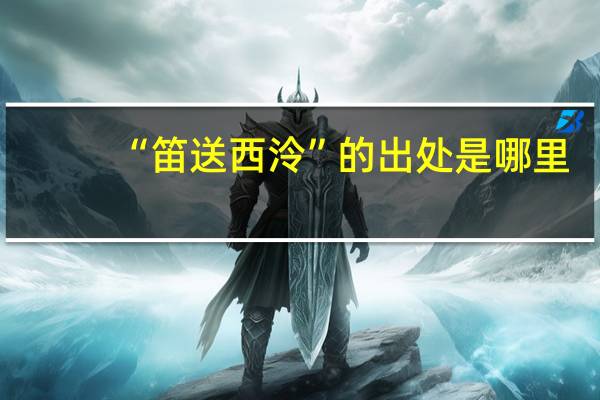 “笛送西泠”的出处是哪里