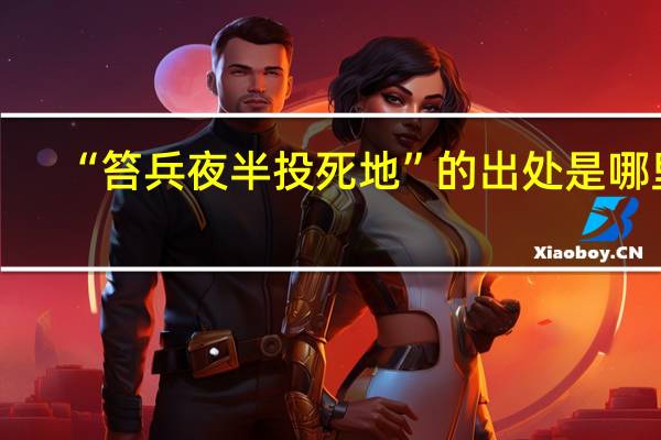 “笞兵夜半投死地”的出处是哪里