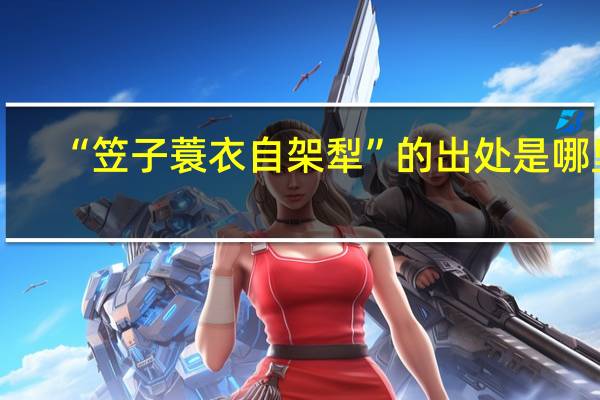 “笠子蓑衣自架犁”的出处是哪里