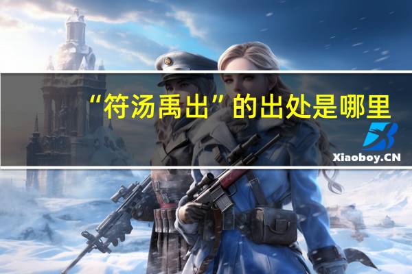 “符汤禹出”的出处是哪里
