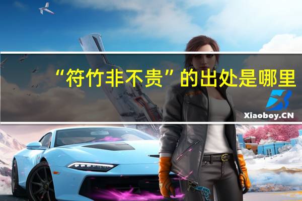 “符竹非不贵”的出处是哪里