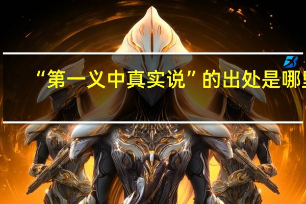 “第一义中真实说”的出处是哪里