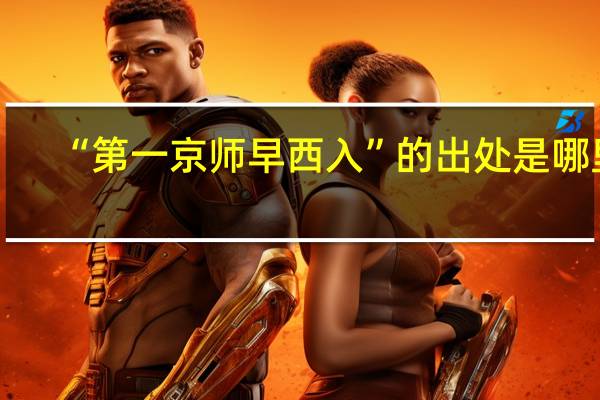 “第一京师早西入”的出处是哪里