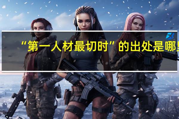 “第一人材最切时”的出处是哪里